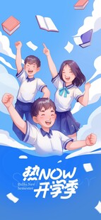 开学季