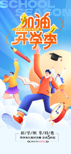 开学季