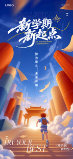 开学季