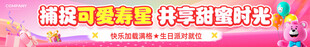  生日庆典