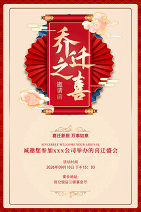 乔迁请柬