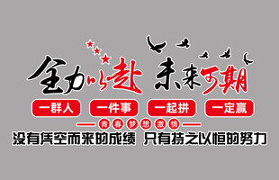 全力以赴未来可期公司标语