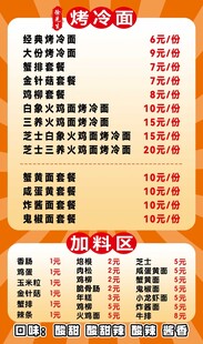 烤冷面 价目表