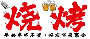 激情烧烤 畅享欢乐聚会