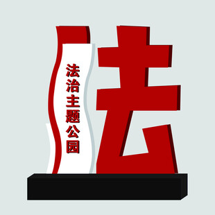 法治雕塑