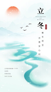 立冬时节 水墨山水意境图