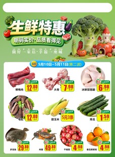 超市周抛生鲜特惠
