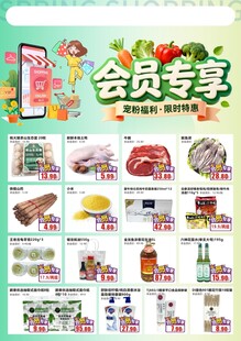 超市会员专享商品促销海报