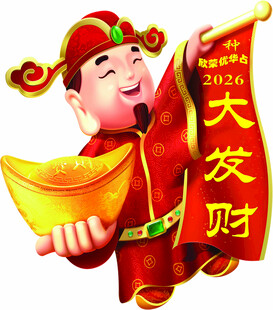 元宝财神爷大发财