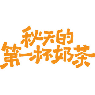 秋天的第一杯奶茶字样