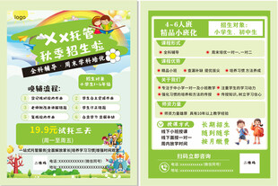 幼儿辅导晚托班秋季招生宣传单
