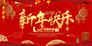 红色中国风新年快乐