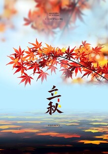 立秋海报