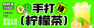 手打柠檬茶宣传海报