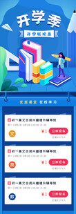 开学季促销长图