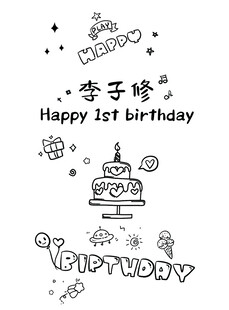 宝宝一岁生日可爱插画