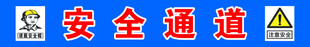安全通道警示标识