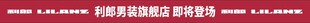 利郎男装旗舰店即将登场红色条幅