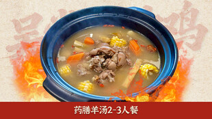 药膳羊汤套餐图