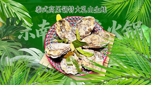 泰式高压锅生蚝
