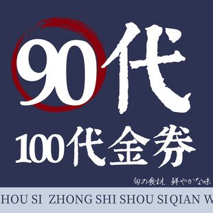 寿司店100元代金券