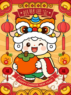 羊年 