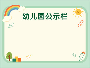 幼儿园公示栏