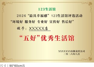 五好优秀生活馆荣誉证书