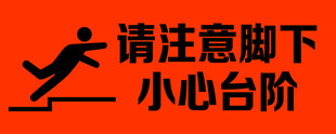 请注意脚下小心台阶安全警示牌设