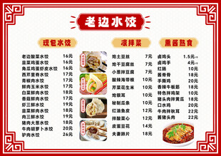 老边水饺中式餐饮菜单设计