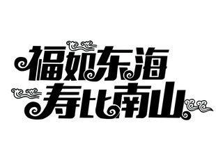 福如东海 寿比南山