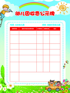 幼儿园收费公示牌