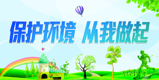 环保保护