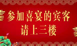 喜宴宾客请上三楼