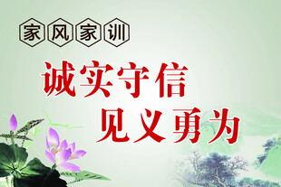 家风家训 诚实守信见义勇为