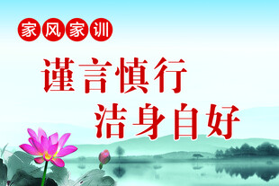谨言慎行洁身自好
