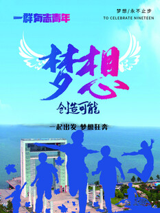 逐梦青春 共赴未来