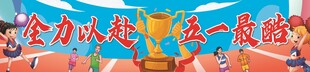 运动会条幅