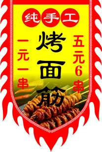 烤面筋