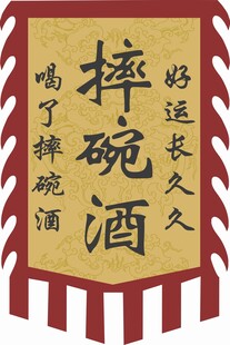 摔碗酒