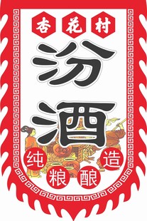 汾酒