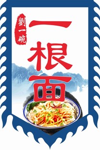 一根面