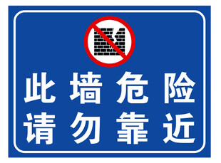 危险墙体请勿靠近警示牌