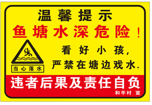 鱼塘水深危险警示牌