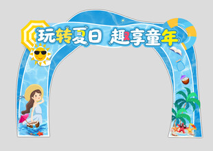 玩转夏日 趣享童年