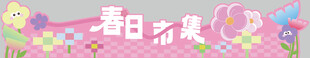 春日市集