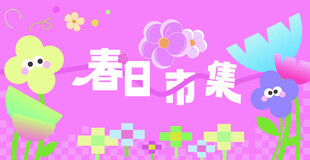 春日萌趣花卉插画