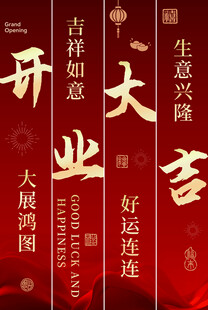 开业大吉喜庆对联海报