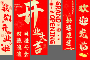 开业喜庆横幅展示