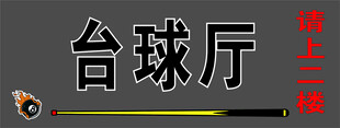 台球厅招牌展示